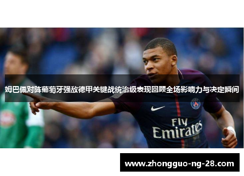 姆巴佩对阵葡萄牙强敌德甲关键战统治级表现回顾全场影响力与决定瞬间