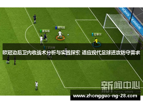 欧冠边后卫内收战术分析与实践探索 适应现代足球进攻防守需求