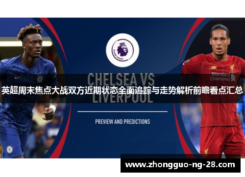 英超周末焦点大战双方近期状态全面追踪与走势解析前瞻看点汇总