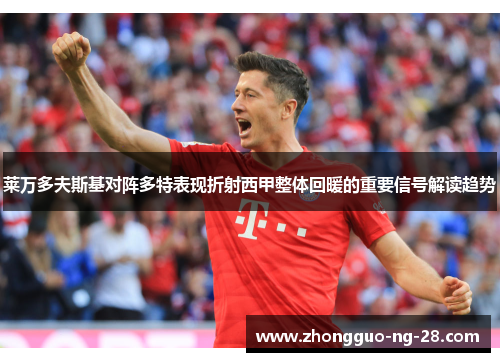 莱万多夫斯基对阵多特表现折射西甲整体回暖的重要信号解读趋势