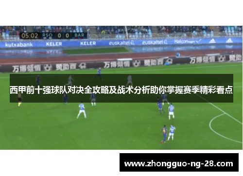 西甲前十强球队对决全攻略及战术分析助你掌握赛季精彩看点