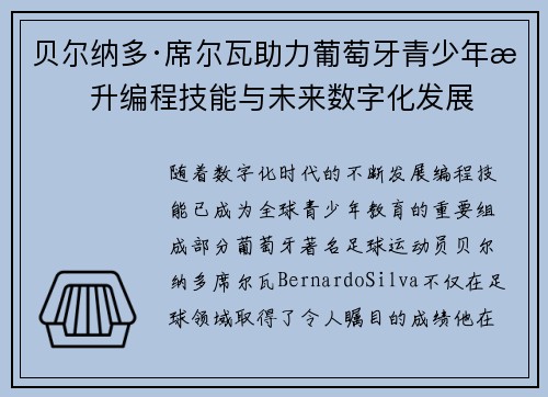 贝尔纳多·席尔瓦助力葡萄牙青少年提升编程技能与未来数字化发展 贝尔纳多·席尔瓦助力葡萄牙青少年提升编程技能与未来数字化发展