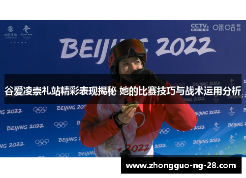 谷爱凌崇礼站精彩表现揭秘 她的比赛技巧与战术运用分析