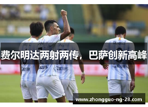 费尔明达两射两传，巴萨创新高峰