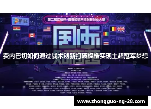 费内巴切如何通过战术创新打破桎梏实现土超冠军梦想 费内巴切如何通过战术创新打破桎梏实现土超冠军梦想