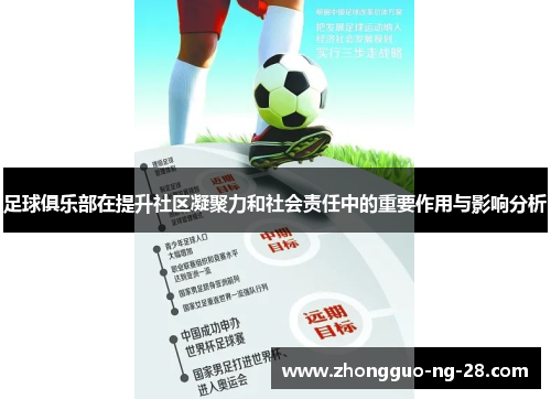足球俱乐部在提升社区凝聚力和社会责任中的重要作用与影响分析