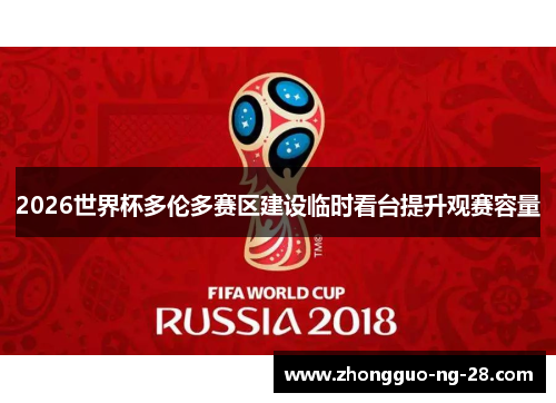 2026世界杯多伦多赛区建设临时看台提升观赛容量 2026世界杯多伦多赛区建设临时看台提升观赛容量