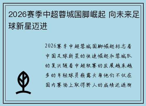 2026赛季中超蓉城国脚崛起 向未来足球新星迈进