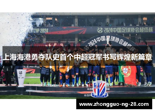 上海海港勇夺队史首个中超冠军书写辉煌新篇章