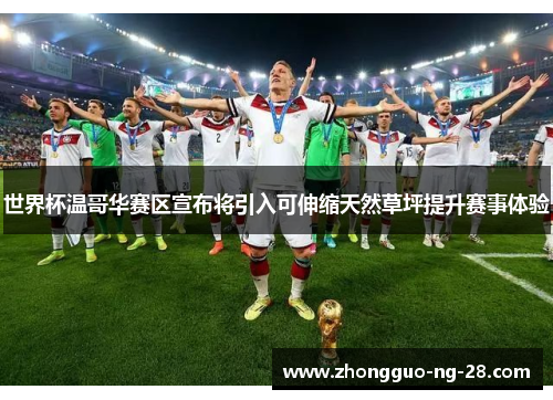 世界杯温哥华赛区宣布将引入可伸缩天然草坪提升赛事体验