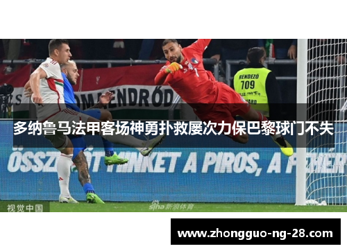 多纳鲁马法甲客场神勇扑救屡次力保巴黎球门不失