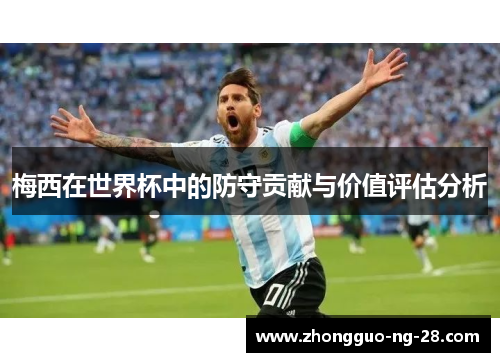 梅西在世界杯中的防守贡献与价值评估分析