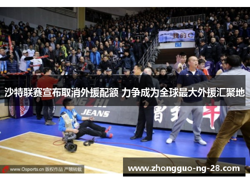 沙特联赛宣布取消外援配额 力争成为全球最大外援汇聚地