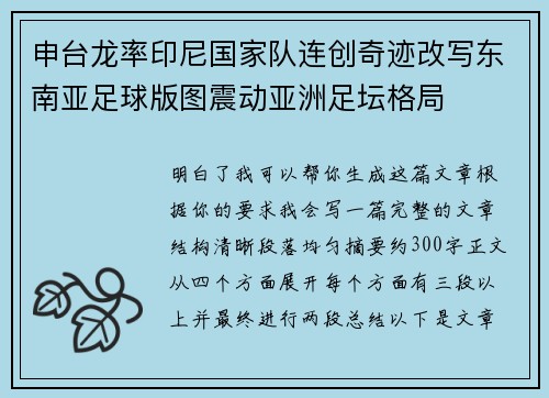 申台龙率印尼国家队连创奇迹改写东南亚足球版图震动亚洲足坛格局