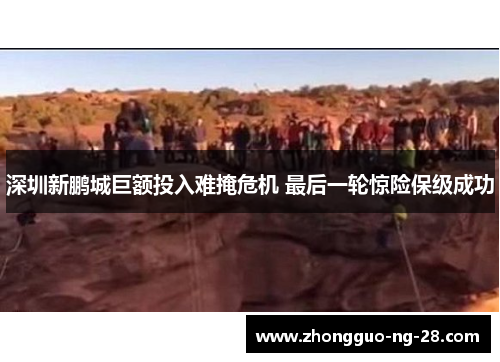 深圳新鹏城巨额投入难掩危机 最后一轮惊险保级成功