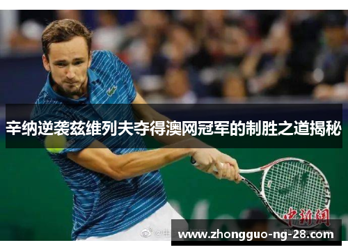 辛纳逆袭兹维列夫夺得澳网冠军的制胜之道揭秘