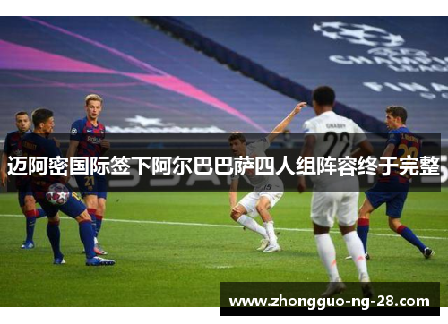 迈阿密国际签下阿尔巴巴萨四人组阵容终于完整