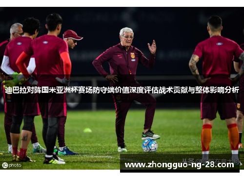 迪巴拉对阵国米亚洲杯赛场防守端价值深度评估战术贡献与整体影响分析