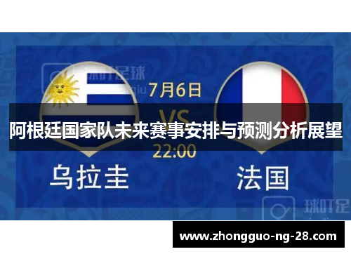 阿根廷国家队未来赛事安排与预测分析展望