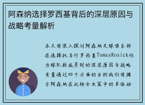 阿森纳选择罗西基背后的深层原因与战略考量解析