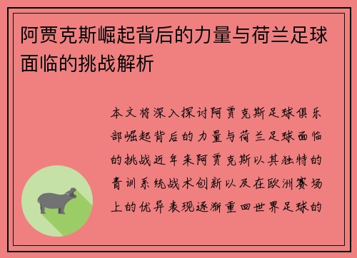 阿贾克斯崛起背后的力量与荷兰足球面临的挑战解析