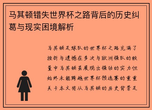 马其顿错失世界杯之路背后的历史纠葛与现实困境解析 马其顿错失世界杯之路背后的历史纠葛与现实困境解析
