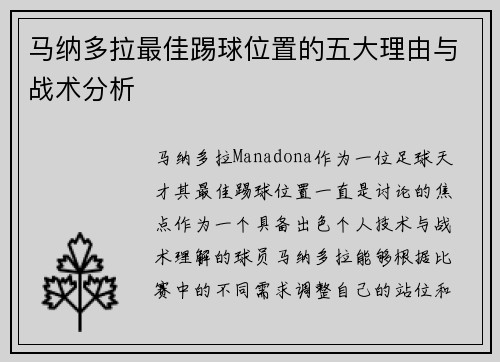 马纳多拉最佳踢球位置的五大理由与战术分析