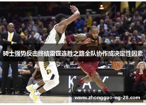 骑士强势反击终结雷霆连胜之路全队协作成决定性因素