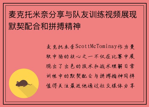 麦克托米奈分享与队友训练视频展现默契配合和拼搏精神