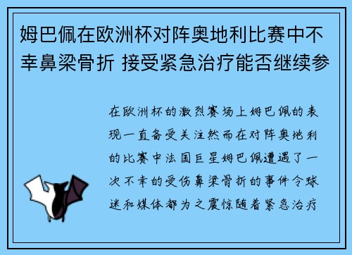 姆巴佩在欧洲杯对阵奥地利比赛中不幸鼻梁骨折 接受紧急治疗能否继续参赛成疑