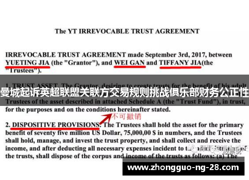 曼城起诉英超联盟关联方交易规则挑战俱乐部财务公正性