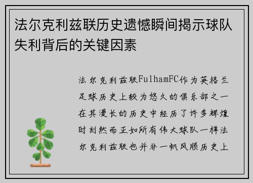 法尔克利兹联历史遗憾瞬间揭示球队失利背后的关键因素 法尔克利兹联历史遗憾瞬间揭示球队失利背后的关键因素
