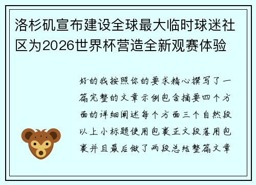 洛杉矶宣布建设全球最大临时球迷社区为2026世界杯营造全新观赛体验