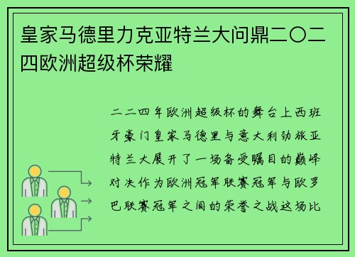 皇家马德里力克亚特兰大问鼎二〇二四欧洲超级杯荣耀
