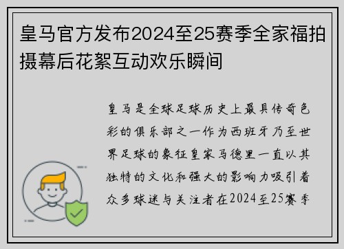 皇马官方发布2024至25赛季全家福拍摄幕后花絮互动欢乐瞬间