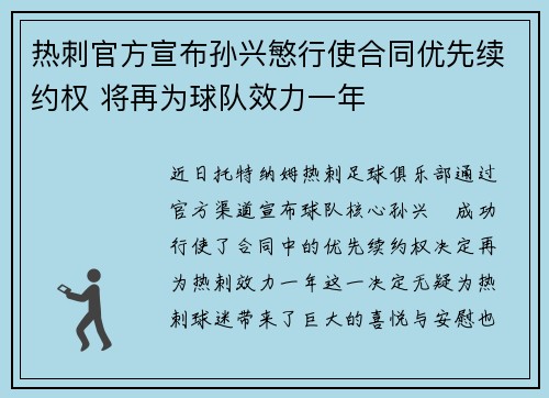 热刺官方宣布孙兴慜行使合同优先续约权 将再为球队效力一年