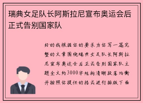 瑞典女足队长阿斯拉尼宣布奥运会后正式告别国家队