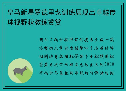 皇马新星罗德里戈训练展现出卓越传球视野获教练赞赏