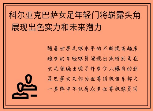 科尔亚克巴萨女足年轻门将崭露头角 展现出色实力和未来潜力