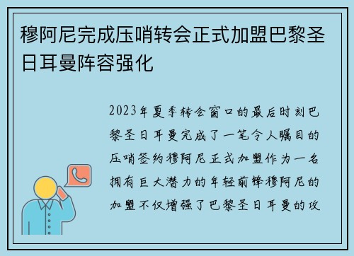 穆阿尼完成压哨转会正式加盟巴黎圣日耳曼阵容强化