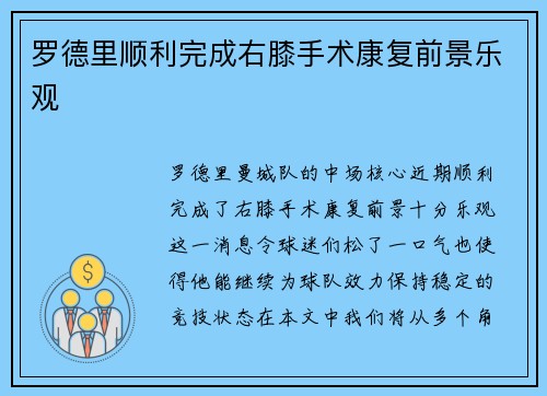 罗德里顺利完成右膝手术康复前景乐观