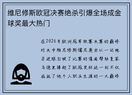 维尼修斯欧冠决赛绝杀引爆全场成金球奖最大热门