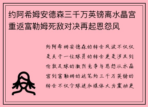 约阿希姆安德森三千万英镑离水晶宫重返富勒姆死敌对决再起恩怨风 约阿希姆安德森三千万英镑离水晶宫重返富勒姆死敌对决再起恩怨风