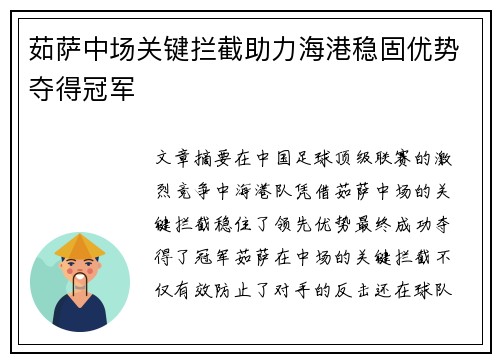 茹萨中场关键拦截助力海港稳固优势夺得冠军