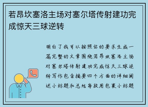 若昂坎塞洛主场对塞尔塔传射建功完成惊天三球逆转