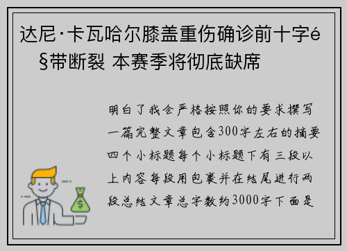 达尼·卡瓦哈尔膝盖重伤确诊前十字韧带断裂 本赛季将彻底缺席