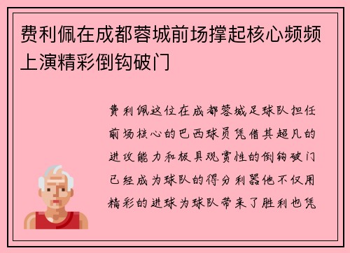 费利佩在成都蓉城前场撑起核心频频上演精彩倒钩破门