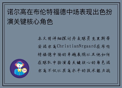 诺尔高在布伦特福德中场表现出色扮演关键核心角色