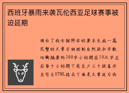 西班牙暴雨来袭瓦伦西亚足球赛事被迫延期 西班牙暴雨来袭瓦伦西亚足球赛事被迫延期