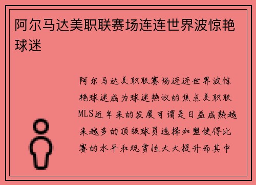 阿尔马达美职联赛场连连世界波惊艳球迷